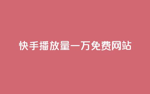 快手播放量一万免费网站,抖音推广24小时自助平台套餐 - 抖音业务下单24小时低价 刷卡盟qq永久会员  第1张