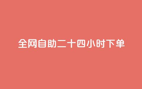 ks全网自助二十四小时下单,qq空间怎么查看全部我看过谁 - qqsvip十年沉淀只做经典MBA 24小时微商软件自助下单商城  第1张