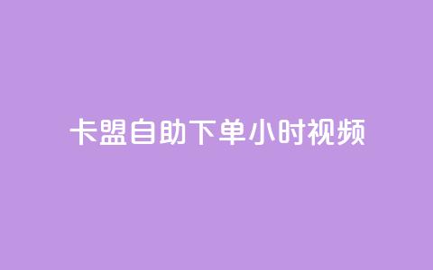 卡盟自助下单24小时视频vip,快手一元秒杀10000播放 - 快手24下单平台最低 KS自助人气  第1张