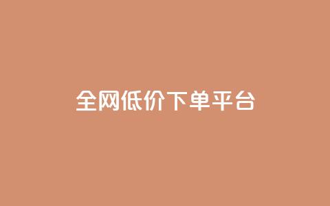 全网低价下单平台,dy0.01刷1000 - 一元10万qq赞 子潇网络下单的订单  第1张