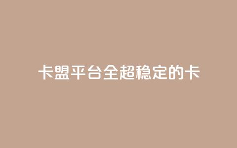 qq卡盟平台全超稳定的qq卡,自助下单发卡网 - 抖音一元涨粉1000微信多少 快手业务网站平台24小时  第1张