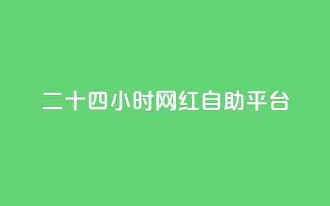 二十四小时网红自助平台,qq自助平台全网最低 - 抖音粉丝业务24小时 抖音业务自助网 第1张 二十四小时网红自助平台,qq自助平台全网最低 - 抖音粉丝业务24小时 抖音业务自助网 第1张