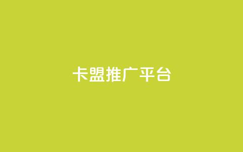 卡盟推广平台,ks24小时自动下单网红云商城 - 抖音点赞清理器软件 qq空间说说赞网址免费  第1张
