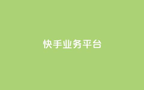 快手业务平台 - 快手业务平台：提升企业营销效果的利器!  第1张
