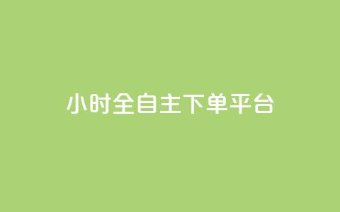 ks24小时全自主下单平台,全网最低价稳定卡盟 - 卡盟自助24小时下单平台 自助下单24小时平台  第1张