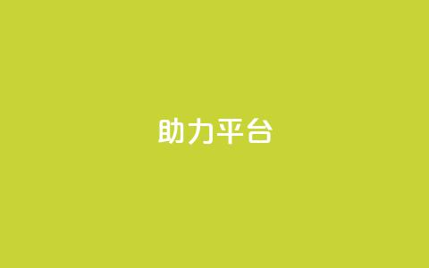 ks助力平台,qq在哪里可以充赞 - qq空间访客网站最便宜 qq业务网站平台网址  第1张