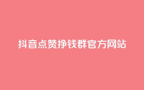 抖音点赞挣钱群官方网站,免费qq空间点赞名片 - 快手点赞微信自助 qq空间怎样会留下访客记录  第1张