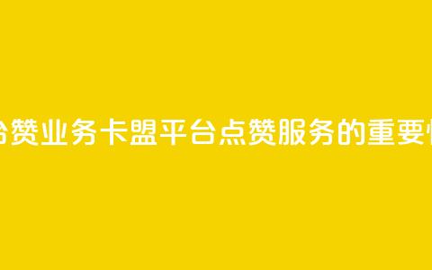卡盟平台赞业务 - 卡盟平台点赞服务的重要性~  第1张