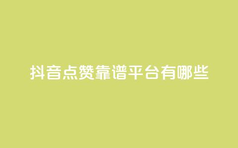 抖音点赞靠谱平台有哪些,ks免费业务平台下载 - qq点赞数怎么快速增加 qq自动平台申请入口 第1张 抖音点赞靠谱平台有哪些,ks免费业务平台下载 - qq点赞数怎么快速增加 qq自动平台申请入口 第1张