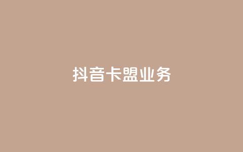 抖音卡盟业务,彩虹云商城货源站地址 - 拼多多自助下单24小时平台 拼多多幸运大转盘秘诀  第1张