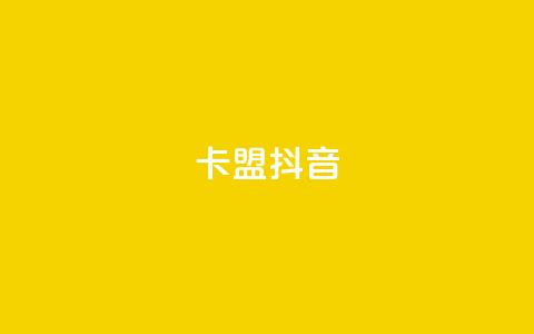 卡盟抖音,刷vip会员卡盟 - 卡盟一手货源网站手游 QQ资料卡点赞网页 第1张 卡盟抖音,刷vip会员卡盟 - 卡盟一手货源网站手游 QQ资料卡点赞网页 第1张