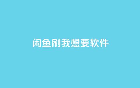闲鱼刷我想要软件,全民k歌低价粉丝下单平台 - qq会员免费网 qq空间说说浏览量网站 第1张 闲鱼刷我想要软件,全民k歌低价粉丝下单平台 - qq会员免费网 qq空间说说浏览量网站 第1张
