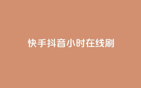 快手抖音24小时在线刷,qq免费名片领取入口 - dy24小时下单平台秒到账 抖音粉丝一千  第1张