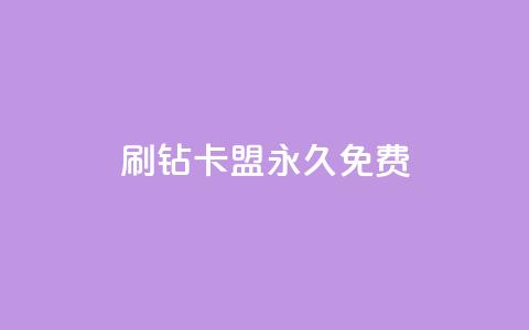 qq刷钻卡盟永久免费,子潇平台自助下单 - 快手热.1千赞一块 qq空间说说访问量 第1张 qq刷钻卡盟永久免费,子潇平台自助下单 - 快手热.1千赞一块 qq空间说说访问量 第1张