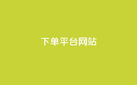 wb下单平台网站,qq空间买访客量的网址 - 拼多多助力平台网站 拼多多开店真实现状  第1张