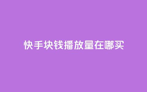 快手1块钱1w播放量在哪买,qq说说赞100个多少钱 - 快手粉丝一百五十万收入多少 快手免费一千播放量的网站  第1张