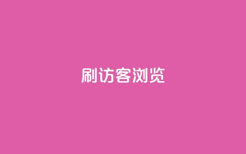 qq刷访客浏览,qq超级会员一年多少钱 - 超低价qq业务自助下单平台 卡盟qq业务平台小辉  第1张