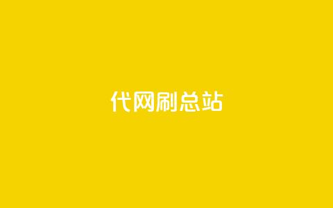 代网刷总站,QQ名片点赞五元一万赞 - 拼多多砍刀软件代砍平台 拼多多喵喵mod菜单下载安装  第1张