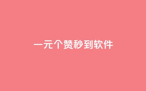 ks一元1000个赞秒到软件,抖音超便宜24小时自助涨网 - ks什么买赞 抖音10块1000粉  第1张