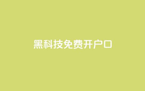 黑科技免费开户口qq,快手双击平台ks下单-稳定 - QQ空间刷人气代码 ks点赞低价商城0.01  第1张