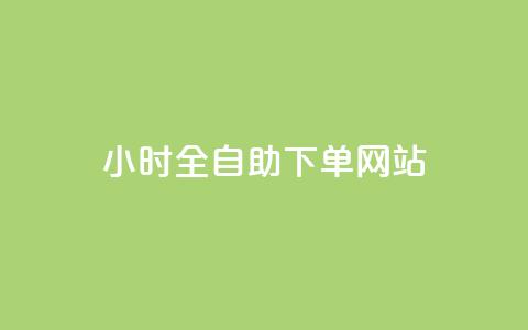 24小时全自助下单网站qq,快手1元3000粉丝不掉粉丝 - 24小时下单平台最低价 卡盟平台抖音业务 第1张 24小时全自助下单网站qq,快手1元3000粉丝不掉粉丝 - 24小时下单平台最低价 卡盟平台抖音业务 第1张