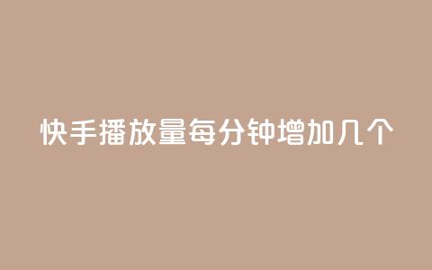 快手播放量每分钟增加几个 - 快手每分钟播放量增加速度有多快?~ 第1张 快手播放量每分钟增加几个 - 快手每分钟播放量增加速度有多快?~ 第1张