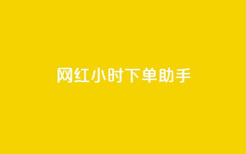 网红24小时下单助手,扣扣卡盟官网 - 口碑最好的美容仪 卡盟低价自助下单网易云  第1张