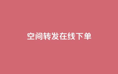 qq空间转发在线下单,快手免费上热门网站 - qq怎么充说说赞 抖音作品低价24小时平台  第1张