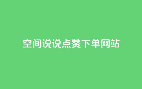 qq空间说说点赞下单网站,回森24小时自助下单网红商城 - qq赞自助下单平台 刷快手播放次数的软件  第1张