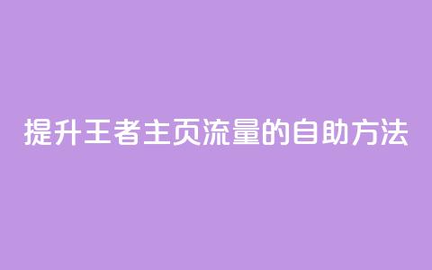 提升王者主页流量的自助方法  第1张