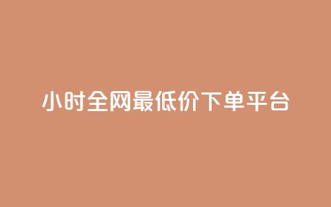 24小时全网最低价下单平台,黑科技引流破解版 - QQ只看了主页算访问了空间吗 快手涨1000粉丝网站是多少  第1张