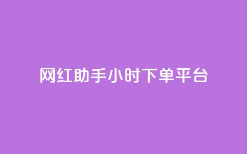 网红助手24小时下单平台 - 24小时下单平台，携手网红助手，助你快速在线购物~  第1张
