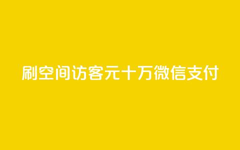 刷qq空间访客1元十万微信支付,抖音24小时自助点赞下单 - 卡盟第一手货源站 买点赞 自动下单 24小时  第1张