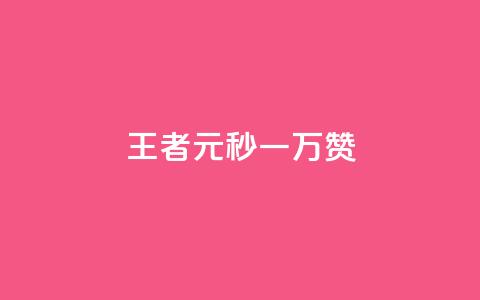 王者1元秒一万赞 - 自助下单dy人气  第1张