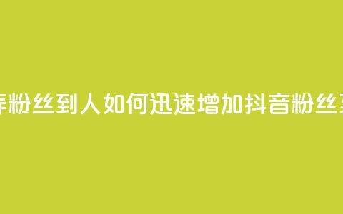 抖音怎么弄粉丝到500人 - 如何迅速增加抖音粉丝至500人。  第1张