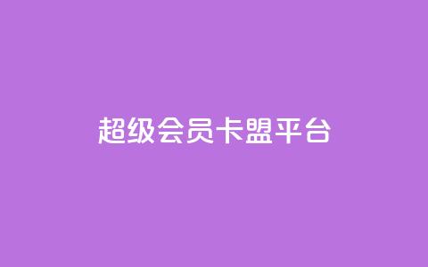 qq超级会员卡盟平台,抖音怎样快速长粉一千 - 抖音充值官方入口网址 全网最第一卡盟平台  第1张