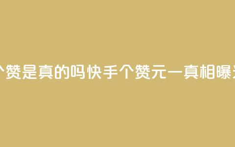 快手0.5元1000个赞是真的吗 - 快手1000个赞0.5元一真相曝光！  第1张