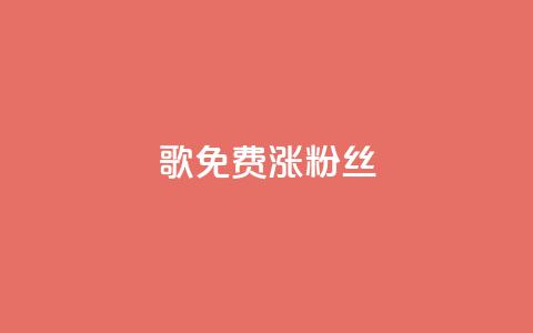 K歌免费涨1000粉丝,免费拼多多助力 - 拼多多刷刀 拼多多达客宝平台 第1张 K歌免费涨1000粉丝,免费拼多多助力 - 拼多多刷刀 拼多多达客宝平台 第1张
