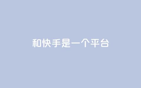 ks和快手是一个平台,快手双击下单平台免费 - 拼多多大转盘助力软件 拼多多远程重装系统有用吗  第1张