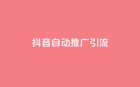 抖音自动推广引流app,抖音业务低价 - 51微信老号网 抖音1比1充值链接是什么  第1张