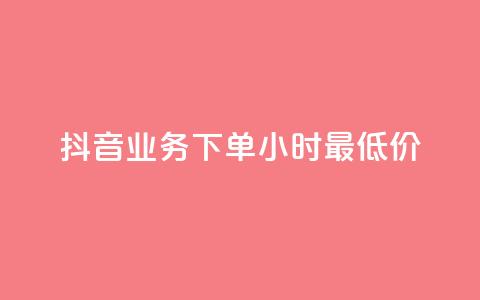 抖音业务下单24小时最低价,qq刷钻卡盟永久网站 - 颜夕卡盟 ks超秒双击  第1张