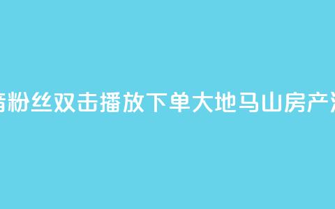 抖音粉丝双击播放下单0.01大地马山房产活动,点点卡盟 - 抖音业务在线自助 卡盟短信爆破  第1张