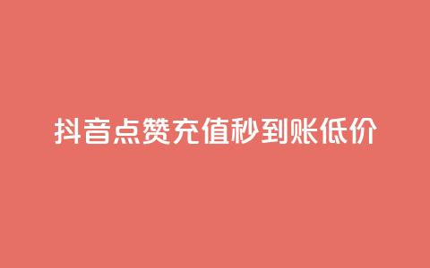 抖音点赞充值秒到账低价,卡盟24小时下单平台QQ - 快手免费互赞网 低价刷一万qq空间访客量  第1张