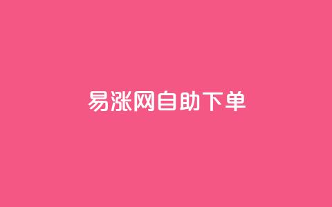 易涨网自助下单app,抖音评论点赞24自助服务 - 0.1刷10000名片 抖音一分钱1万播放  第1张