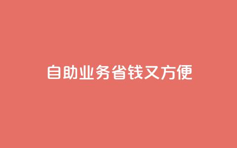 自助QQ业务：省钱又方便  第1张
