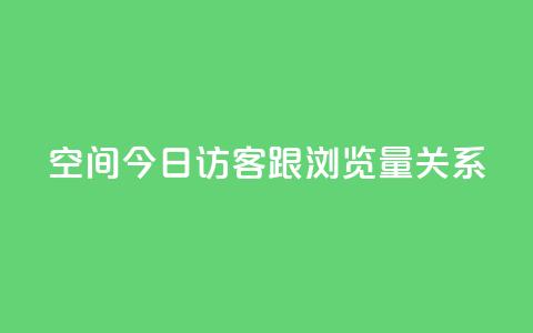 qq空间今日访客跟浏览量关系,dy业务下单低价 - 拼多多互助 查拼多多订单号的几种方式  第1张