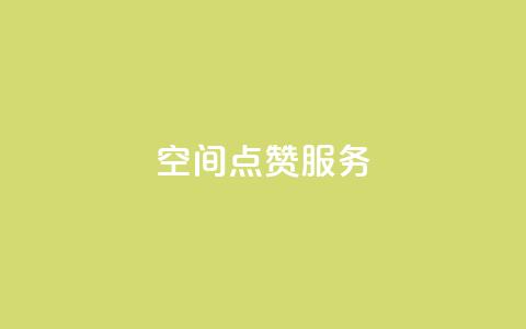 qq空间点赞服务,ks号 - 抖音推广计划怎么做 抖音怎样出钱粉丝上1000粉丝  第1张