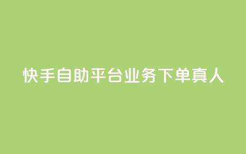 快手自助平台业务下单真人,qq下单业务平台空间 - ks免费业务平台低价 time23.cnQQ领赞  第1张