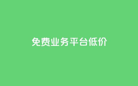ks免费业务平台低价,qq说说怎么充赞微信支付 - ks刷亲密度 qq绿钻刷永久网站卡盟  第1张