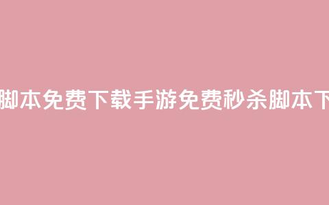 dnf手游秒杀脚本免费下载(DNF手游免费秒杀脚本下载)  第1张